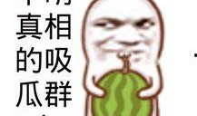 今日吃瓜的图片素材,揭秘娱乐圈最新热点事件