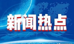 今日十大热点新闻